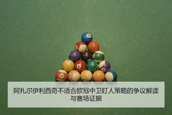 a-zha-er-yi-li-xi-qi-bu-shi-he-ou-guan-zhong-wei-ding-ren-ce-lve-de-zheng-yi-jie-du-yu-sai-chang-zheng-ju-2-335.jpg
