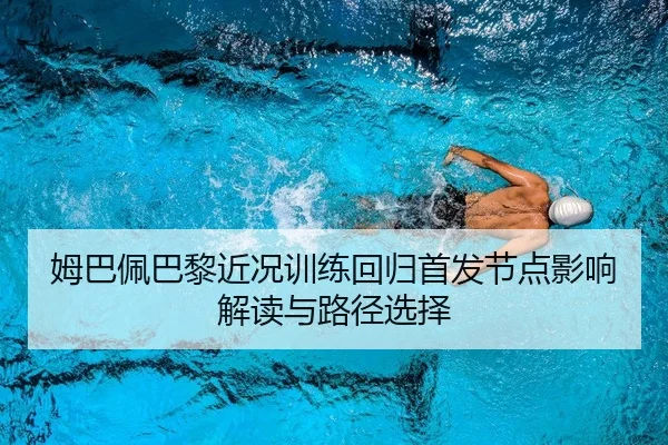 mu-ba-pei-ba-li-jin-kuang-xun-lian-hui-gui-shou-fa-jie-dian-ying-xiang-jie-du-yu-lu-jing-xuan-ze-2-777.jpg